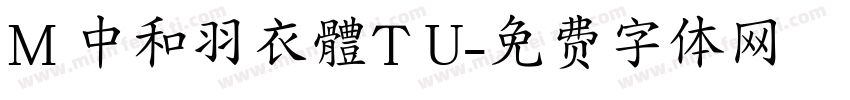 M 中和羽衣體T U字体转换